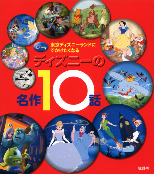 東京ディズニーランドに でかけたくなる ディズニーの名作10話 (ディズニー物語絵本)