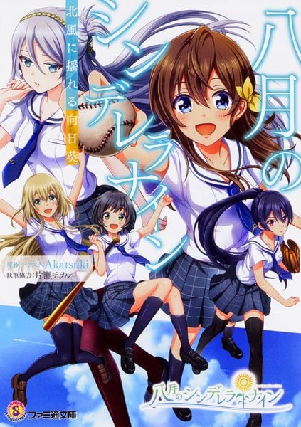 八月のシンデレラナイン 北風に揺れる向日葵 (ファミ通文庫)の詳細を見る