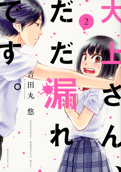 大上さん、だだ漏れです。 (2) (アフタヌーンKC)