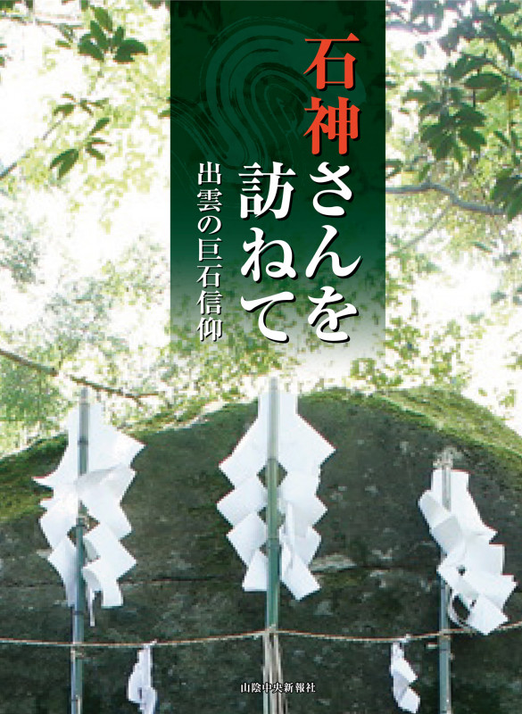 石神さんを訪ねて~出雲の巨石信仰~