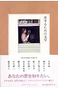 恋するための文学 (Petite biblioth`eque classique 2)