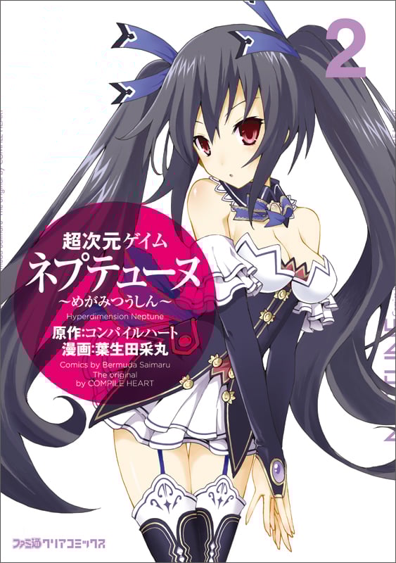 超次元ゲイム ネプテューヌ ‐めがみつうしん‐(2)   (ファミ通クリアコミックス)