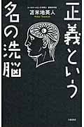 正義という名の洗脳