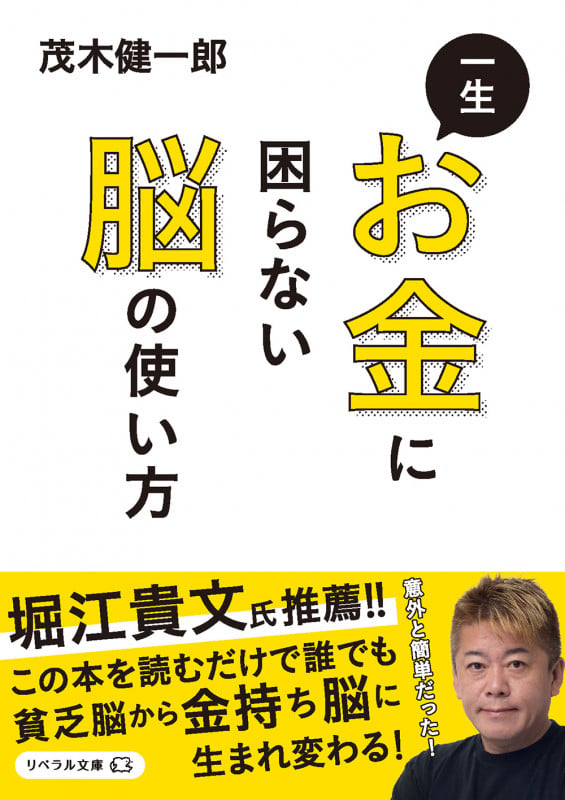 一生お金に困らない脳の使い方 (リベラル文庫)