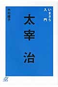 いまさら入門 太宰治 (講談社+α文庫)