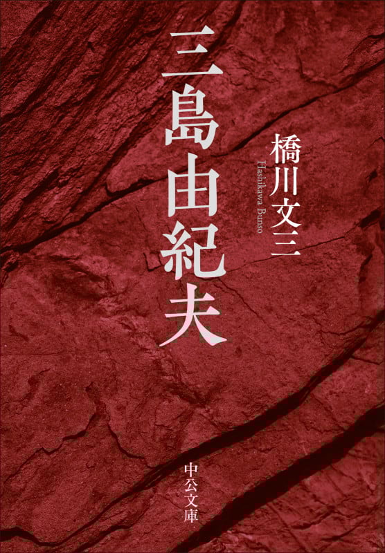 三島由紀夫 (中公文庫 は73-2)