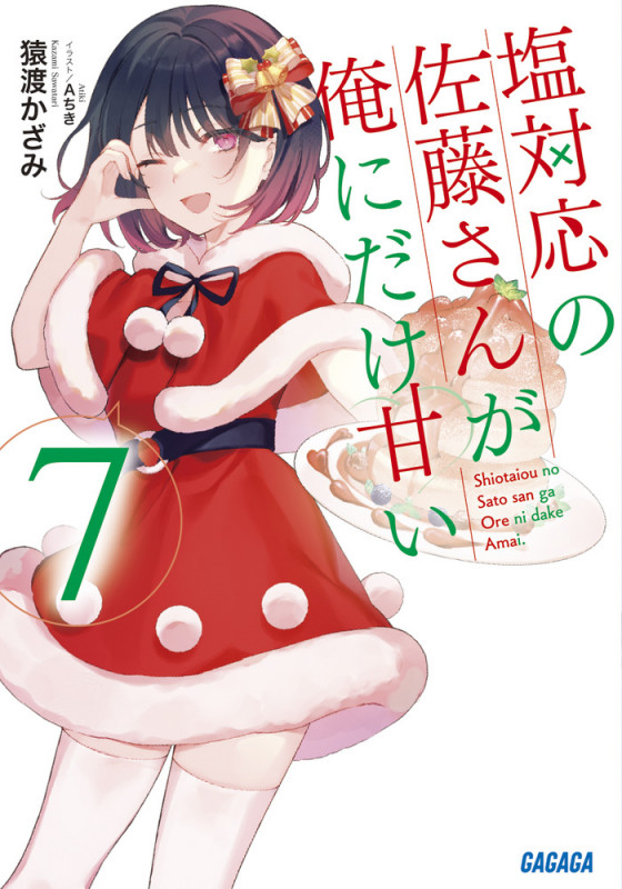 塩対応の佐藤さんが俺にだけ甘い (7) (ガガガ文庫)