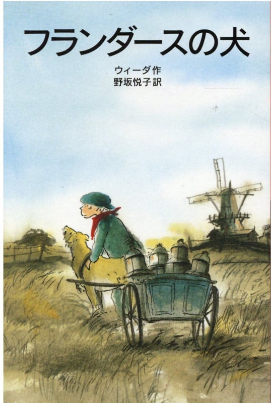 フランダースの犬 (岩波少年文庫 114)