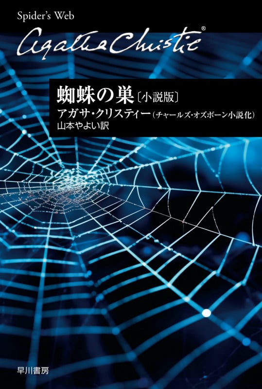 蜘蛛の巣〔小説版〕 (クリスティー文庫)の詳細を見る