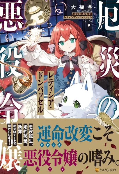 厄災の悪役令嬢レティシア・ドンバッセル