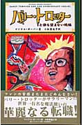バリー・トロッターと誰も望まない続編