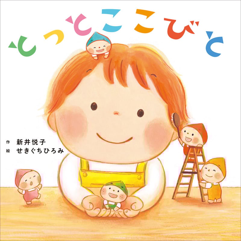 とっとこ こびとの詳細を見る