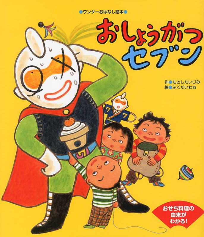 おしょうがつセブン (ワンダーおはなし絵本)の詳細を見る