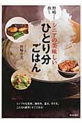 野﨑さんに教わるシニアの美味しいひとり分ごはん