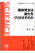 個体発生は進化をくりかえすのか (岩波科学ライブラリー 108)