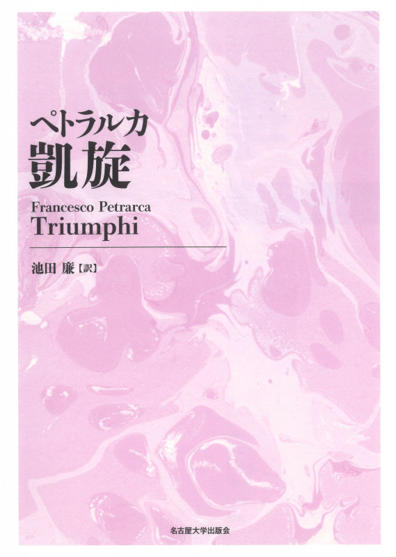 ペトラルカ 凱旋[新装版]