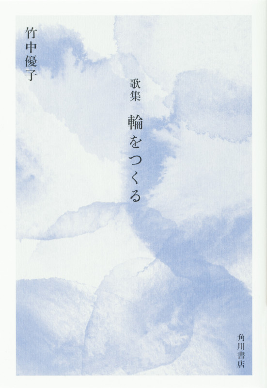 歌集 輪をつくる