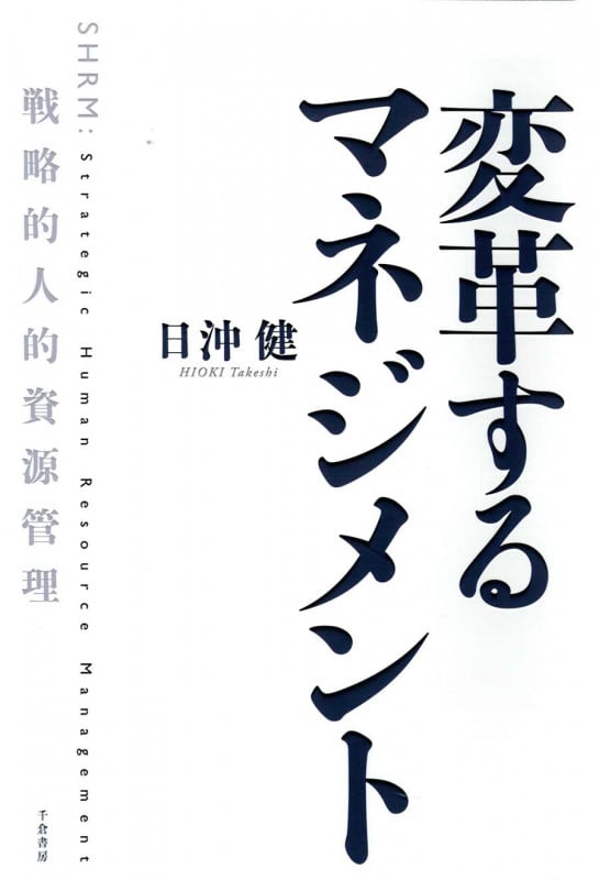 変革するマネジメント 戦略的人的資源管理
