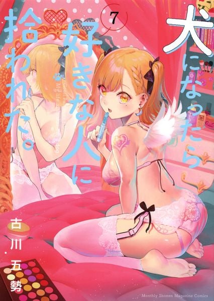 犬になったら好きな人に拾われた。(7) (KCデラックス)