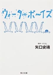 ウォーターボーイズ (角川文庫)の詳細を見る