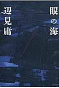 眼の海