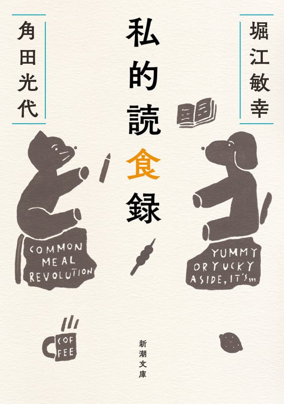 私的読食録 (新潮文庫)