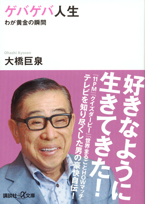 ゲバゲバ人生 わが黄金の瞬間 (講談社+α文庫)
