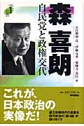 森喜朗 自民党と政権交代 90年代の証言