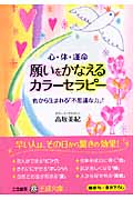 願いをかなえるカラーセラピー 心・体・運命 色から生まれる「不思議な力」! (王様文庫)