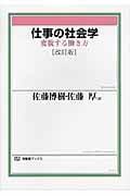 仕事の社会学 改訂版 変貌する働き方 (有斐閣ブックス)