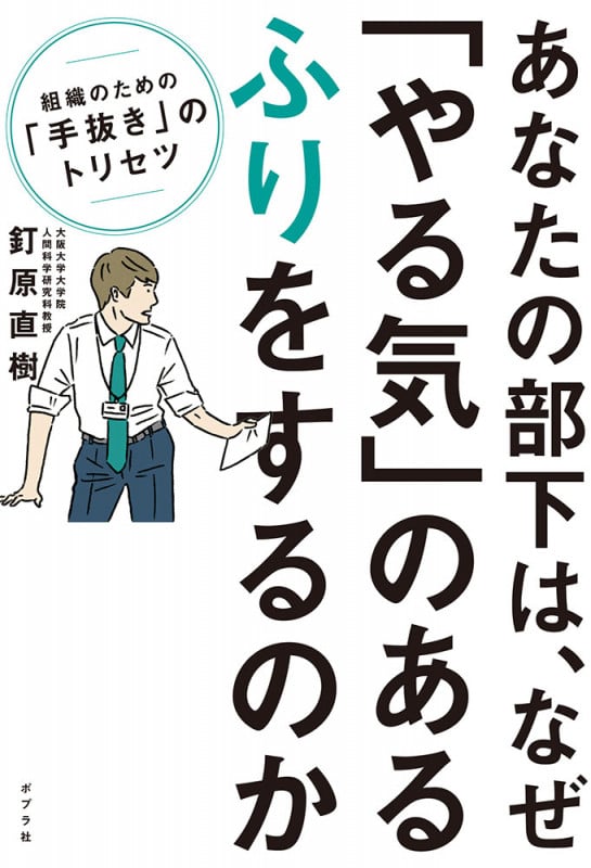 あなたの部下は、なぜ「やる気」のあるふりをするのか 組織のための「手抜き」のトリセツ (一般書 136)