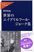 世界のエイプリルフール・ジョーク集 (中公新書ラクレ)