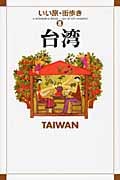 台湾 (いい旅・街歩き 8)