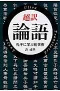 超訳 論語