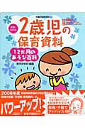 2歳児の保育資料・12か月のあそび百科 (増補・改訂版・年齢別保育資料 3)