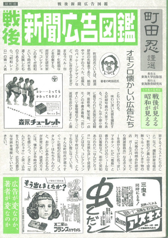 戦後新聞広告図鑑 戦後が見える、昭和が見える