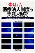 Q&A 医療法人制度の実務と税務 医療環境の激変期にあるべき実務と税務