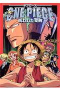 劇場版ONE PIECE ―呪われた聖剣― (上) (ジャンプコミックス)