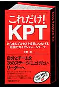 これだけ!KPT