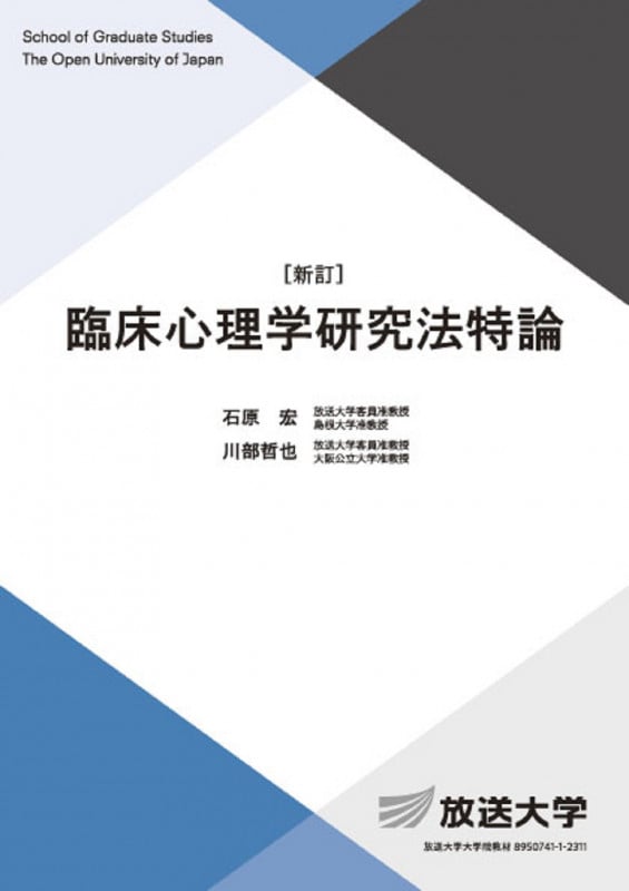 臨床心理学研究法特論〔新訂〕 (放送大学教材)