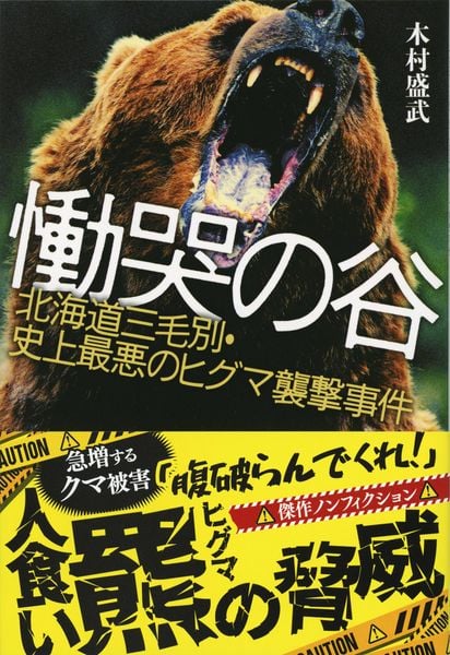 慟哭の谷 北海道三毛別・史上最悪のヒグマ襲撃事件 (文春文庫)