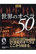 図説 世界のオペラ50 (ふくろうの本)