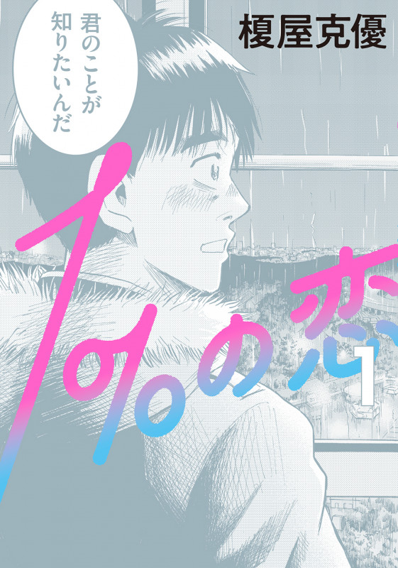 1%の恋 1 (ビームコミックス)