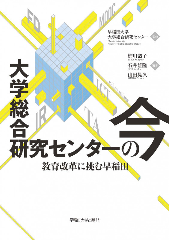 大学総合研究センターの今 教育改革に挑む早稲田