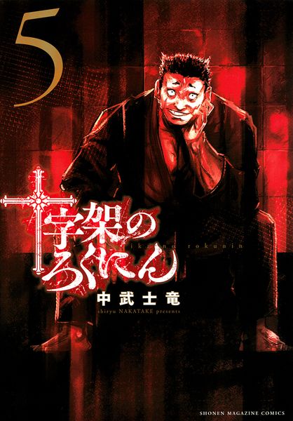 十字架のろくにん(5) (KCデラックス)