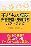 子どもの病気栄養管理・栄養指導ハンドブック