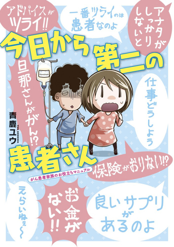 今日から第二の患者さん がん患者家族のお役立ちマニュアル (ビッグ コミックス)
