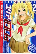 ユリア100式 (2) (ジェッツC)
