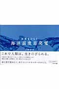 未来をひらく海洋温度差発電