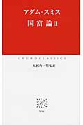 国富論 II (中公クラシックス W-60)
